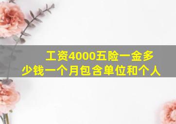 工资4000五险一金多少钱一个月包含单位和个人