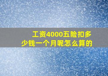 工资4000五险扣多少钱一个月呢怎么算的