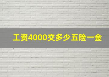 工资4000交多少五险一金