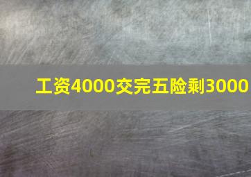 工资4000交完五险剩3000