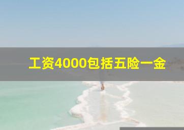 工资4000包括五险一金