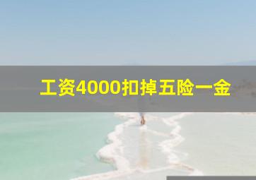 工资4000扣掉五险一金