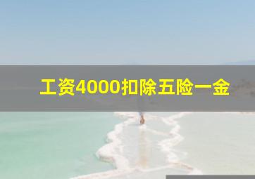 工资4000扣除五险一金