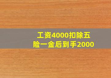 工资4000扣除五险一金后到手2000