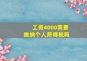 工资4000需要缴纳个人所得税吗