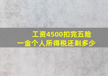 工资4500扣完五险一金个人所得税还剩多少