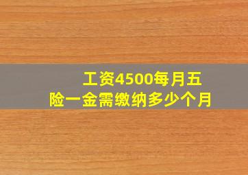 工资4500每月五险一金需缴纳多少个月