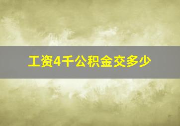 工资4千公积金交多少