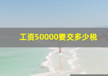 工资50000要交多少税