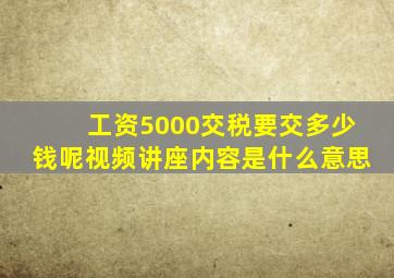 工资5000交税要交多少钱呢视频讲座内容是什么意思