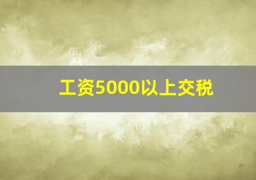 工资5000以上交税