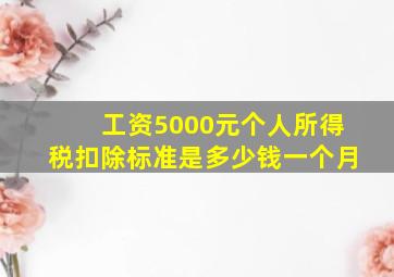 工资5000元个人所得税扣除标准是多少钱一个月