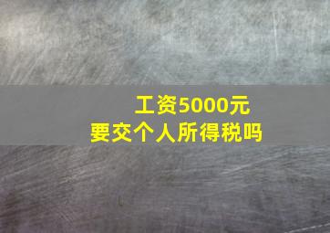 工资5000元要交个人所得税吗