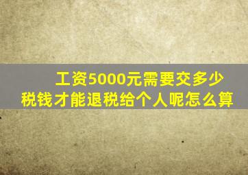 工资5000元需要交多少税钱才能退税给个人呢怎么算