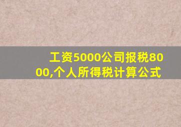 工资5000公司报税8000,个人所得税计算公式