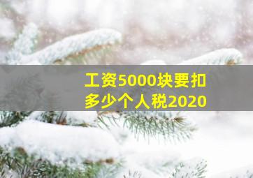 工资5000块要扣多少个人税2020