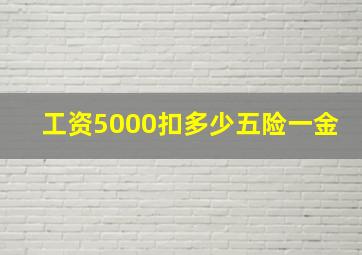 工资5000扣多少五险一金