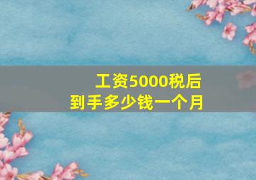 工资5000税后到手多少钱一个月