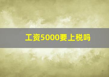 工资5000要上税吗