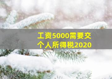 工资5000需要交个人所得税2020