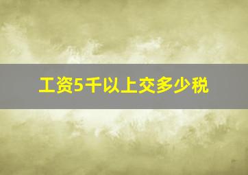 工资5千以上交多少税