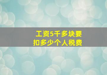 工资5千多块要扣多少个人税费