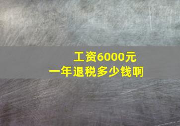 工资6000元一年退税多少钱啊