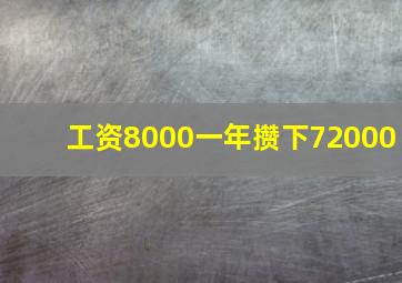 工资8000一年攒下72000