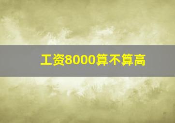 工资8000算不算高