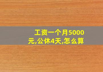 工资一个月5000元,公休4天,怎么算