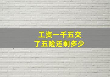 工资一千五交了五险还剩多少