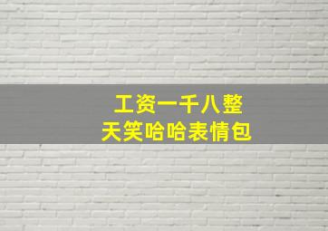 工资一千八整天笑哈哈表情包