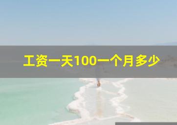 工资一天100一个月多少