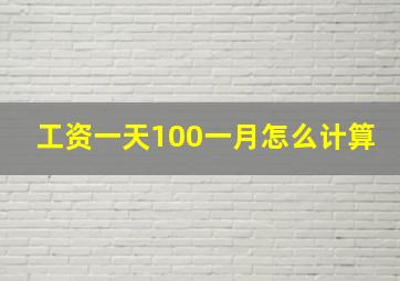 工资一天100一月怎么计算