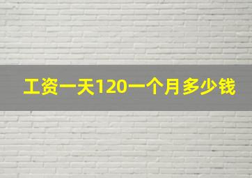 工资一天120一个月多少钱