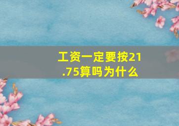 工资一定要按21.75算吗为什么