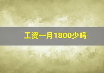 工资一月1800少吗