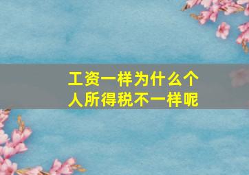 工资一样为什么个人所得税不一样呢