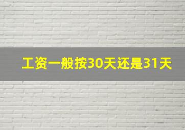 工资一般按30天还是31天