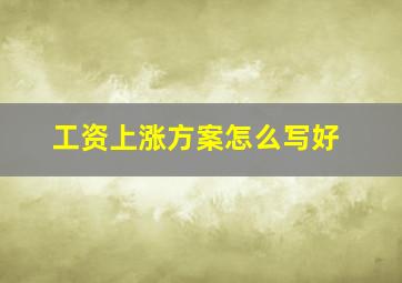 工资上涨方案怎么写好