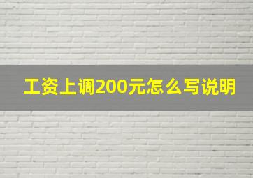 工资上调200元怎么写说明