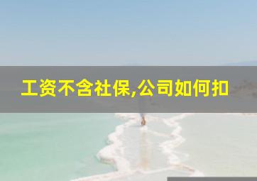 工资不含社保,公司如何扣