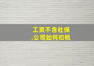 工资不含社保,公司如何扣税