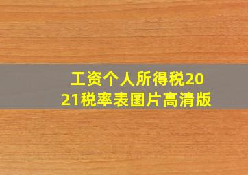 工资个人所得税2021税率表图片高清版