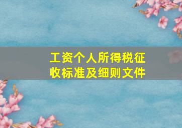 工资个人所得税征收标准及细则文件