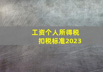 工资个人所得税扣税标准2023