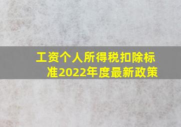 工资个人所得税扣除标准2022年度最新政策