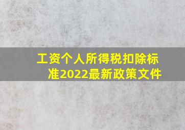 工资个人所得税扣除标准2022最新政策文件