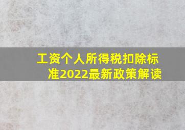 工资个人所得税扣除标准2022最新政策解读