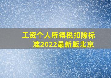 工资个人所得税扣除标准2022最新版北京